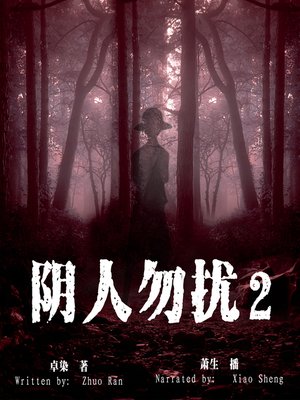 cover image of 阴人勿扰 2 (Don't Disturb People from Hell 2)